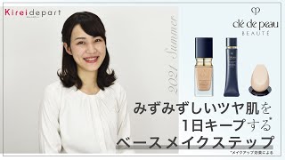 【西武・そごう】Kireidepart ｜美容部員の今推し！アイテムムービー「クレ・ド・ポー ボーテ　みずみずしいツヤ肌を1日中キープするベースメイクステップ」