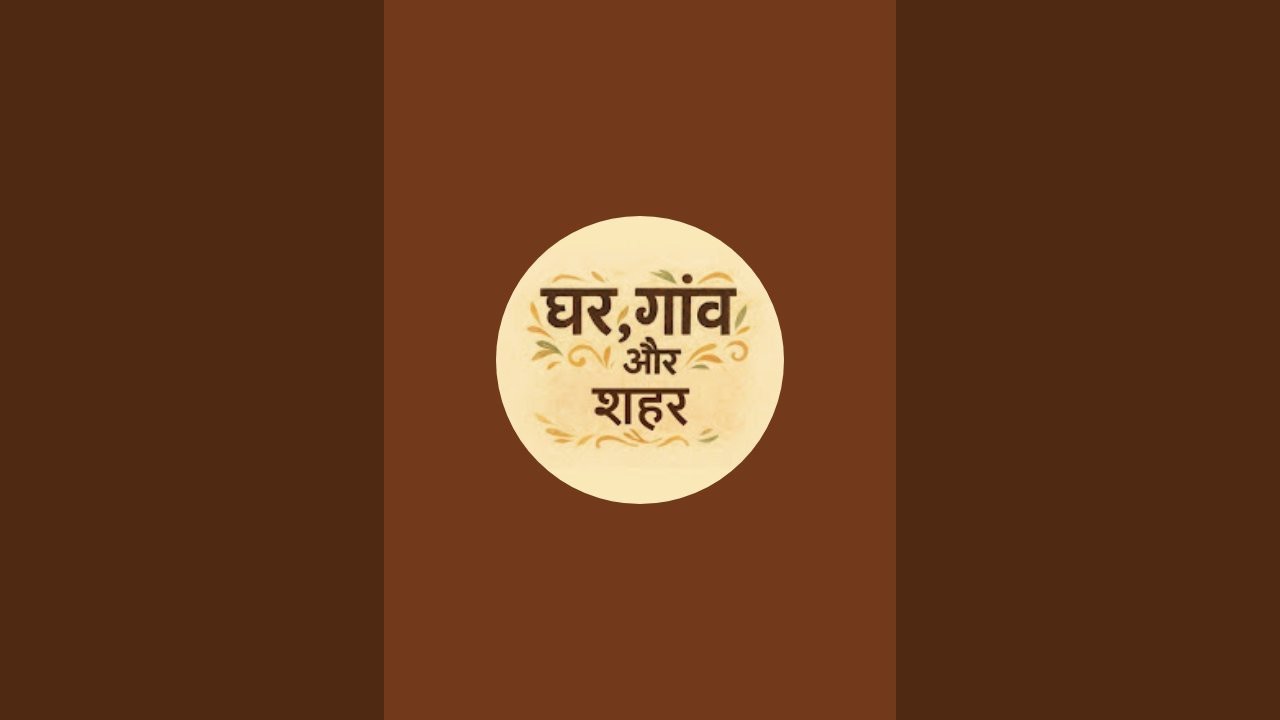 घर, गांव और शहर is live