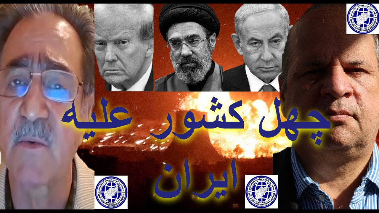 آمریکا و اسرائیل با متحدان عرب و اروپایی/  ايران را ویران  و تجزیه می کنند!؟(سیاست افغانستان )