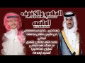 المبادي والكفوف الحاتمية كلمات الشاعر الحفظي الشهري اداء فهد العوضي حصري2025 