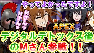 【幕末志士】さかけーえむのフルパAPEX！デジタルデトックスの感想を語るMさん！【コメ付き切り抜き動画】