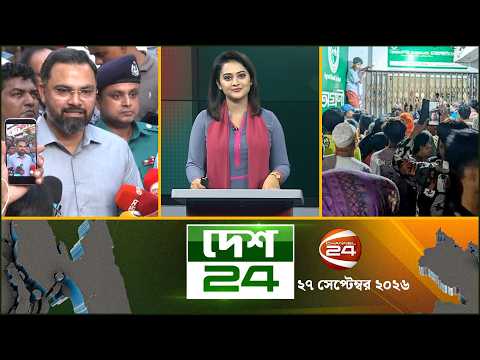 দেশের বিভিন্ন জেলার সব খবর | দেশ 24 | Desh 24 | ২৭ সেপ্টেম্বর ২০২৬ | Channel 24