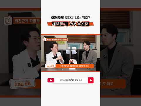 어깨통증, 회전근개 VS 오십견 나는 뭘까?