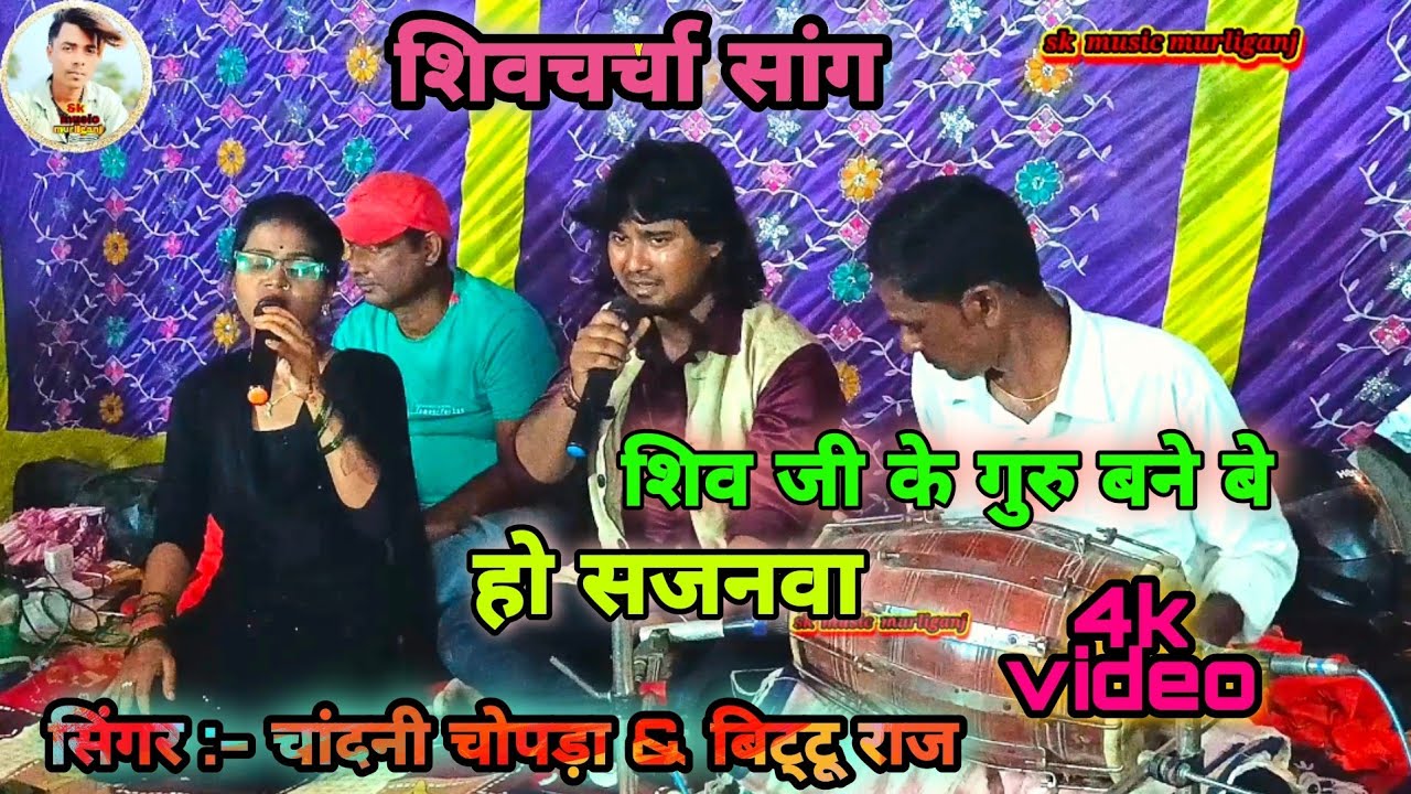 #video #chandnichopra शिव जी के गुरु ने बे हो सजनवा #Shiv ji ke Guru Bane#bittu raj &#चांदनी_चोपड़ा
