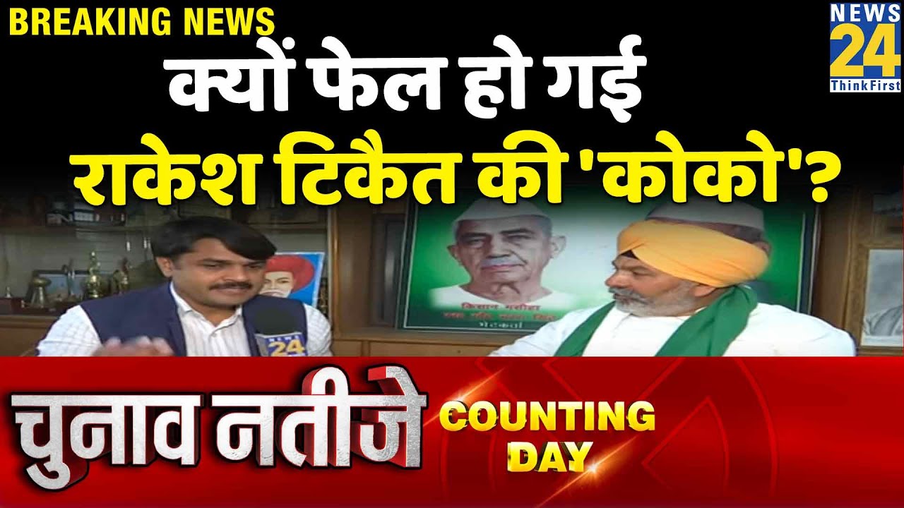 UP Election Result Rakesh Tikait ने बताया क्यों उनकी अपील के बाद भी