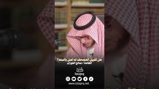 ‎هل تقبيل المصحف لة أصل بالسنه؟ | العلامة الشيخ صالح الفوزان حفظة الله