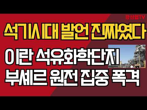 석기시대 발언 진짜였다/이란 석유화학단지, 부셰르 원전 집중 폭격