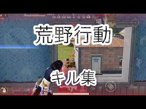 【#荒野行動】 #キル集   #iphone勢 キルNo.10