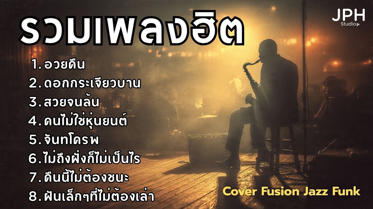 รวมเพลงฮิตใน TikTok เพลงดังไวรัล Cover สไตล์ Fusion Jazz Funk คุ้นหู แต่ฟังเพลินกว่าเดิม  JPH Vol.28