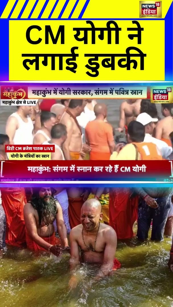UP के मुख्यमंत्री योगी आदित्यनाथ ने संगम में लगाई डुबकी | Mahakumbh2025