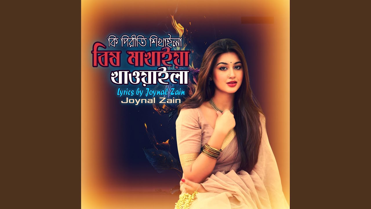 কি পিরীতি শিখাইলা বিষ মাখাইয়া...