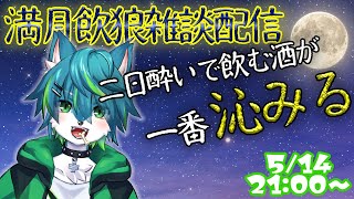 【飲酒雑談】満月の夜は酒飲んで語ろう  #18