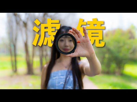 ND？CPL？为啥滤镜对拍摄如此重要？