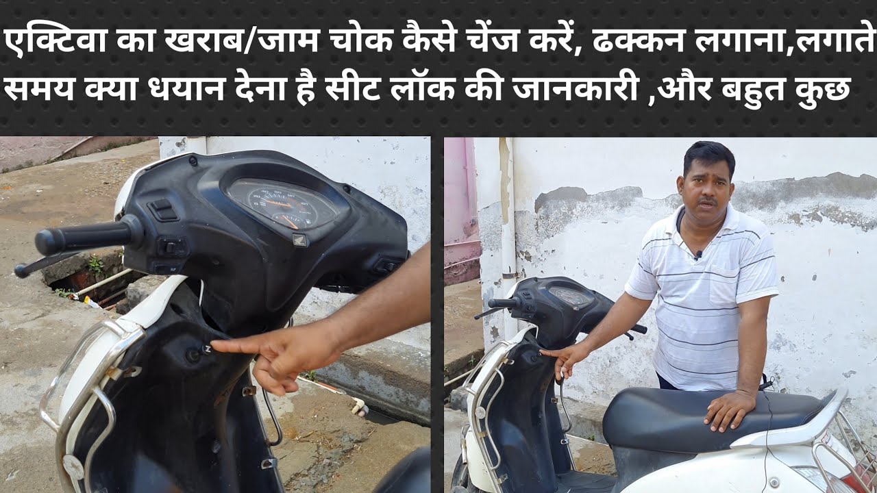 एक्टीवा का खराब/जाम चोक/choke कैसे बदलें । How to Replace/Change Choke