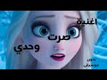 حالات واتس اغنية كنت وحدي صرت وحدي بدون موسيقى مع ديزني اميرة الثلج فروزن 