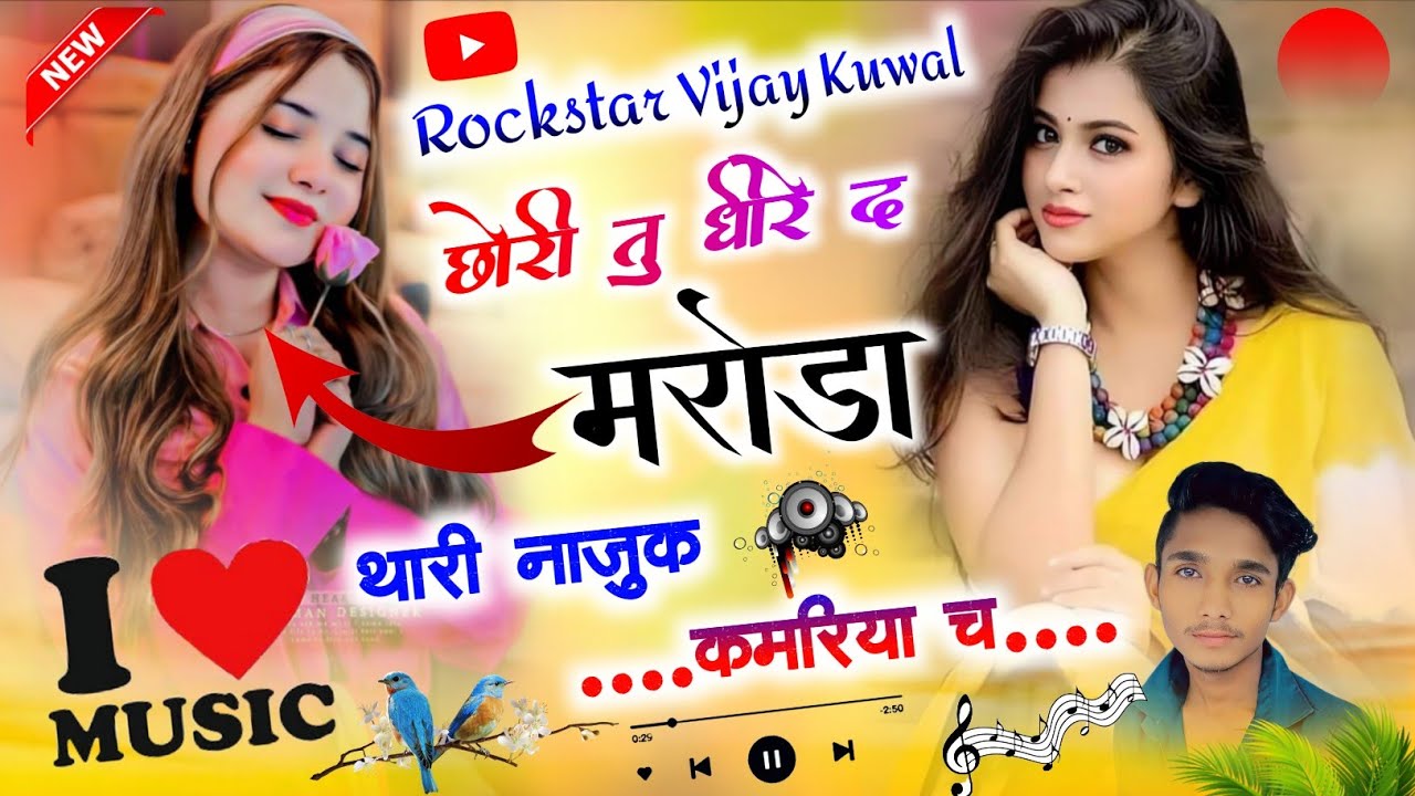 💋छोरी तु धीरे द मरोड़ा थारी नाज़ुक कमरिया च New Song Insta viral Meena Geet 2026 Singer Vijay kuwal 