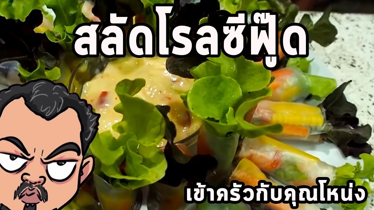 สลัดโรลซีฟู๊ด ศุภชัย เสมอมิตร โหน่งโชว์ l เข้าครัวกับคุณโหน่ง