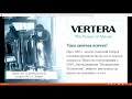 Презентация на Vertera