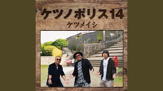 ケツメイシ - 和の心