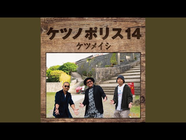 和の心NEW!ケツメイシ