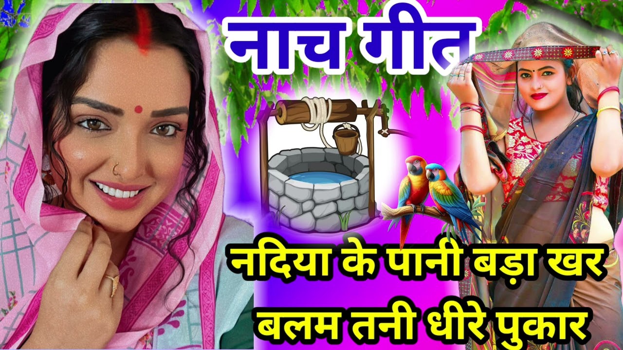 #धमाकेदार 🥀नाच गीत👌 मैं शशि केवट #हमारे 🌿#बलम जी के तर ईनार💃👌