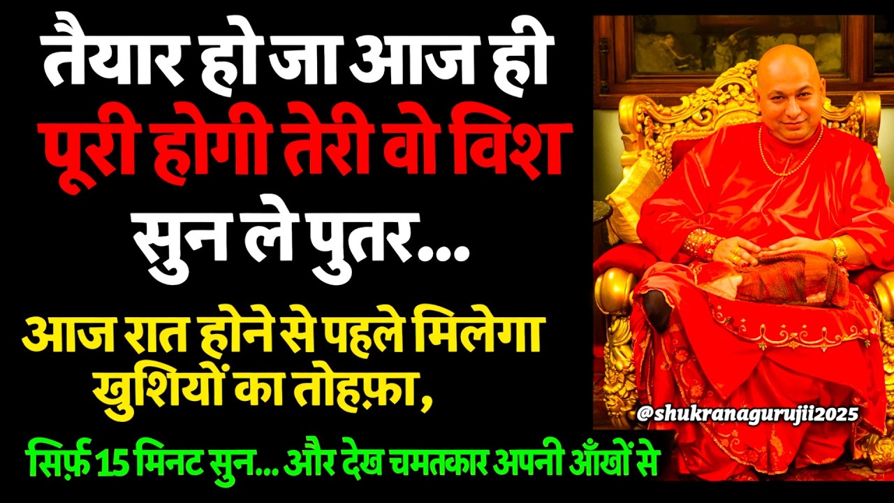 🕉️ बेटा, इस सत्संग को मिस मत करना — गुरुजी खुद तुझे वरदान देने आ रहे हैं! 🌸 #guruji #gurujiblessin