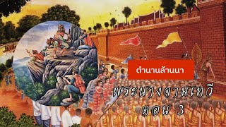 Ep.68 ตำนานพระนางจามเทวี ตอนจบ @ai.tstory