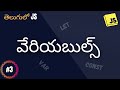 వేరియబుల్స్ - JS for beginners in Telugu #3 - #codingintelugu #javascript #javascripttelugu