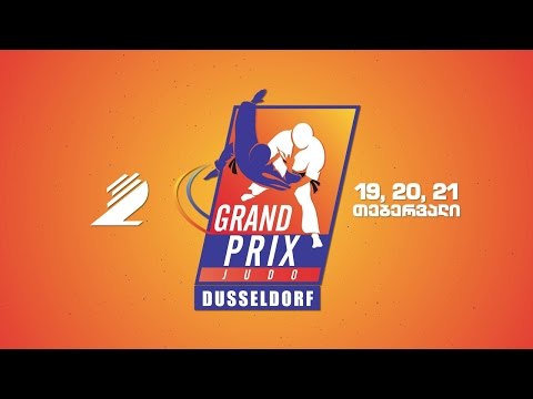 19, 20, 21 თებერვალს, 20:00 საათზე, მეორე არხზე - ძიუდო. დიუსელდორფის გრანპრი