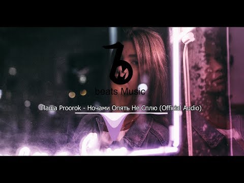 Паша Proorok - Ночами Опять Не Сплю (Official Audio)