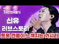 트로트 연륜이 느껴지는 감성의 품위와 깊이 그리고 섬세함 신유 러브스토리 현역가왕2 4회 1시간연속듣기 트로트 연륜이 느껴지는 감성의 품위와 깊이 그리고 섬세함 신유 러브스토리 현역가왕2 4회 1시간연속듣기