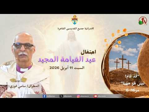 Glorious Easter Celebration at All Saints' Cathedral – Zamalek Saturday, April 11, 2026 || احتفال عيد القيامة المجيد بكاتدرائية جميع القديسين- الزمالك السبت 11 أبريل 2026