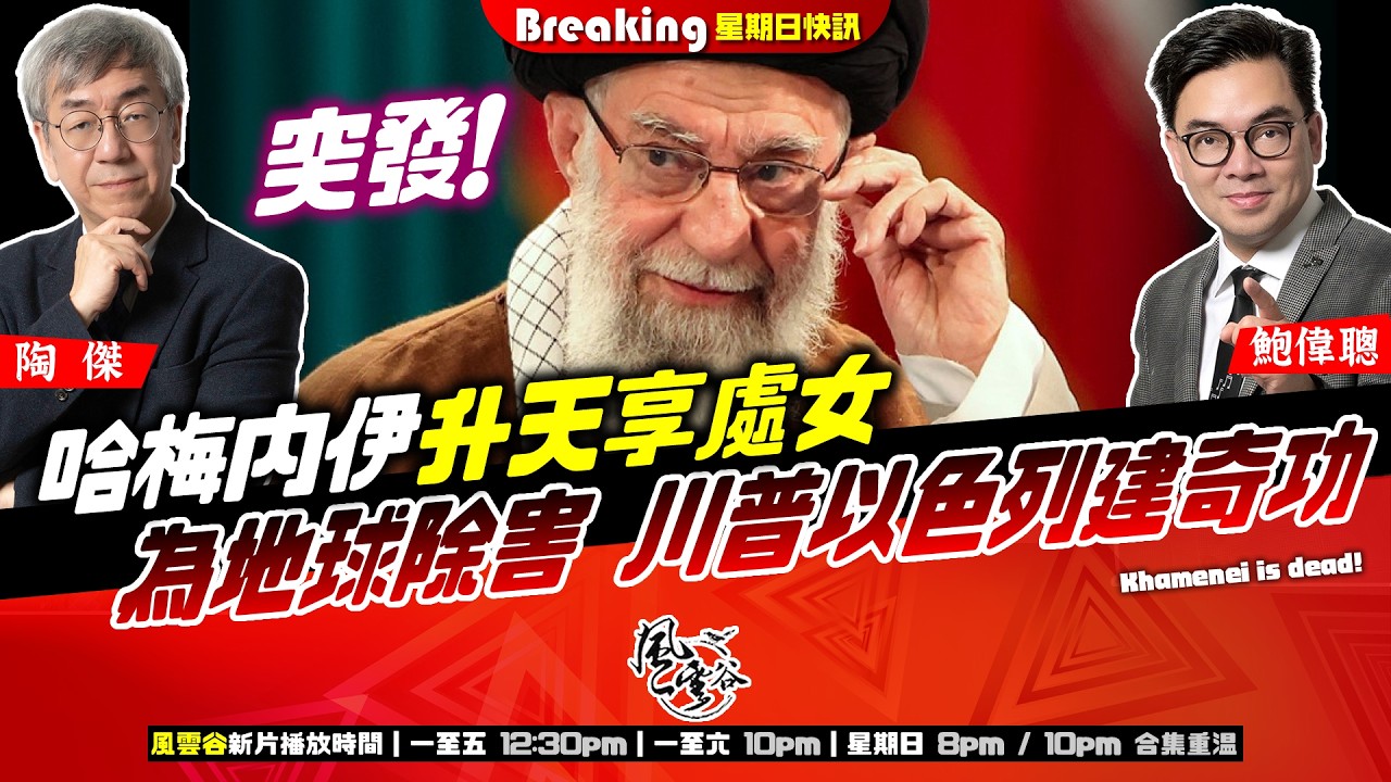 Ch.1654：【突發】伊朗精神領袖哈梅內伊身亡，升天享處女，伊朗誓言對美以發動最猛烈進攻｜為地球除害，川普以色列建奇功！終極世紀大戰，世界大戰將至？（AI中文字幕）｜風雲谷｜2026/03/01