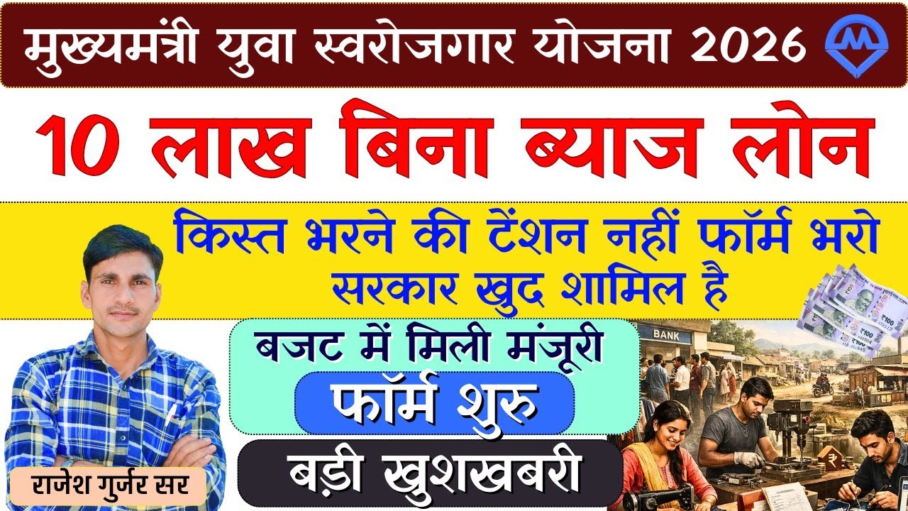 मुख्यमंत्री युवा स्वरोजगार योजना 2026 | 10 लाख का बिना ब्याज मिलेगा लोन फार्म शुरू बजट में मंजूरी
