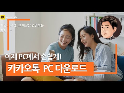   카카오톡 Pc버전 다운로드 및 인증 방법 Pc카톡 설치 참 쉽다