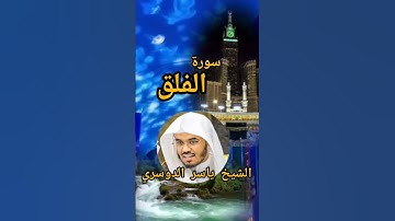 #الشيخ_ياسر_الدوسري #سورة_الفلق #القرٱن_الكريم #quran