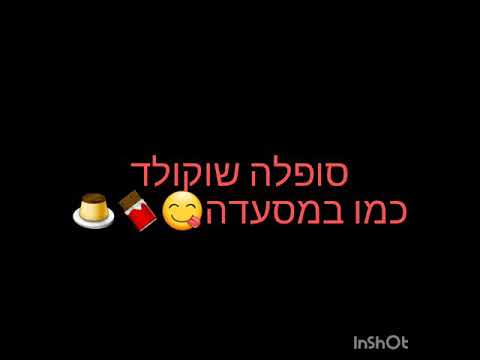 סופלה שוקולד כמו במסעדות /