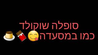 סופלה שוקולד כמו במסעדות /