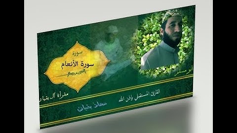 سورة الأنعام برواية قالون عن نافع المدني