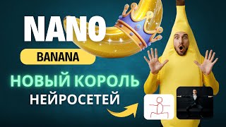 видео: Новая бесплатная нейросеть Nano Banana заменила Photoshop. Как пользоваться новым королем нейросетей картинка: Новая бесплатная нейросеть Nano Banana заменила Photoshop. Как пользоваться новым королем нейросетей
