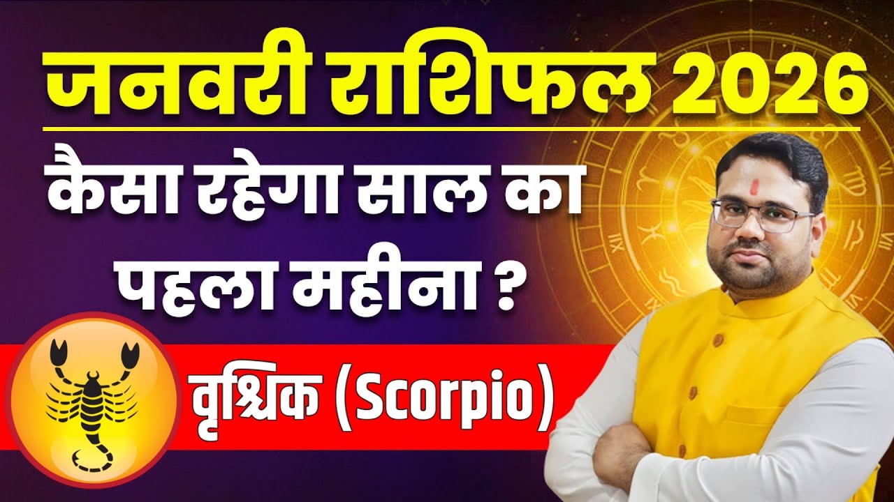 जनवरी राशिफल 2026 वृश्चिक राशि । Scorpio January 2026 । कैसा रहेगा साल का पहला महीना ?