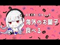 【ハロウィン企画】リスナーさんにおすすめしてもらった海外のお菓子食べる!【にじさんじ/葉加瀬冬雪】