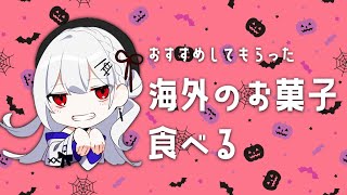 【ハロウィン企画】リスナーさんにおすすめしてもらった海外のお菓子食べる！【にじさんじ/葉加瀬冬雪】