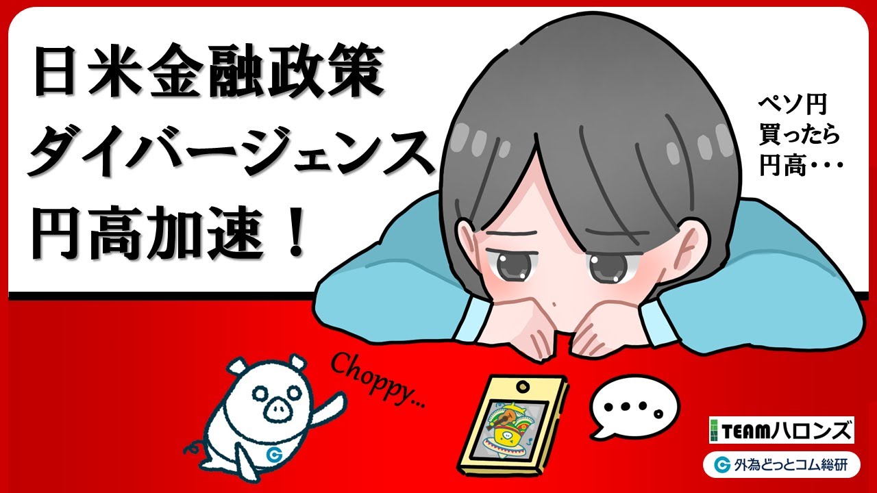 FXのライブ解説、日米金融政策「ダイバージェンス」で円高加速！ (2024年8月1日) - 外為どっとコム マネ育チャンネル