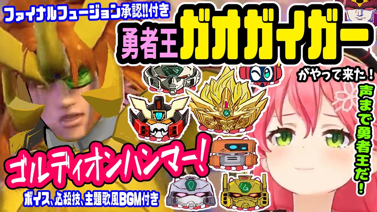 ファイナルフュージョン承認‼勇者王ガイvs魔王みこち！ぼくらの勇者王はどっちだ！？※ボイス、必殺技、主題歌風BGM付き【ホロライブ切り抜き／さくらみこ／35P／ソウルキャリバー6／勇者王ガオガイガー】