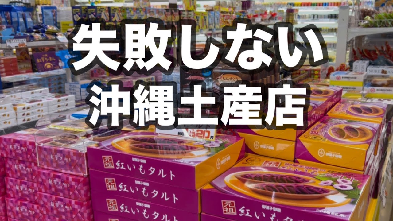 沖縄土産、ここで買えば失敗しない！他店にはない限定酒と定番土産