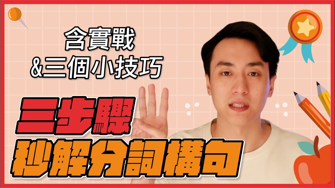 考試必備！三步驟秒解分詞構句！還有實戰&小技巧！【英文易開罐】