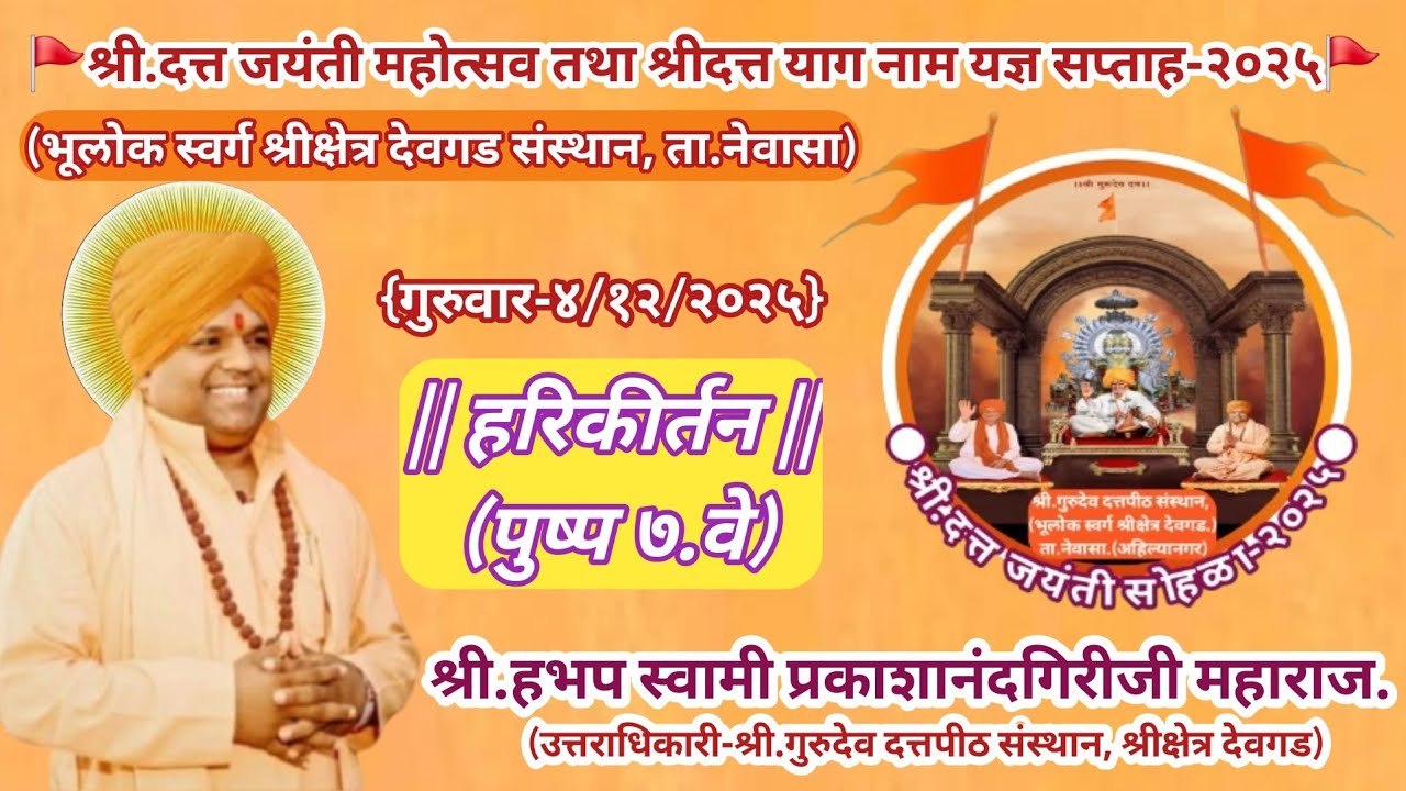 श्रीदत्त जयंती महोत्सव-2025-श्रीक्षेत्र देवगड/हरिकीर्तन-प-पू स्वामी प्रकाशानंदगिरीजी महाराज देवगड|