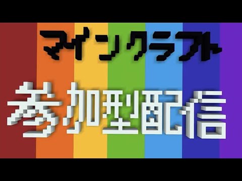 [マインクラフト]古代都市探しにスケの頭探し　参加型配信