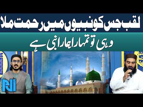 Laqab Jis Ko Nabiyon Mein Rehmat Mila | Wohi To Tumhara Hamara Nabi Hai | Alif Laam Meem | GTV